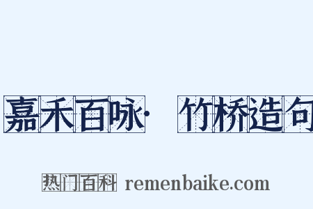 嘉禾百咏·竹桥造句是什么意思的图片
